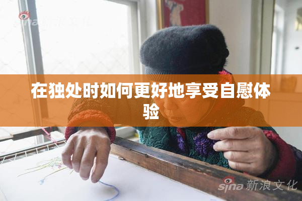 在独处时如何更好地享受自慰体验