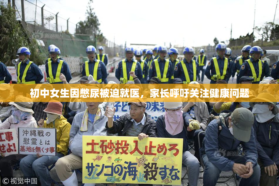 初中女生因憋尿被迫就医，家长呼吁关注健康问题