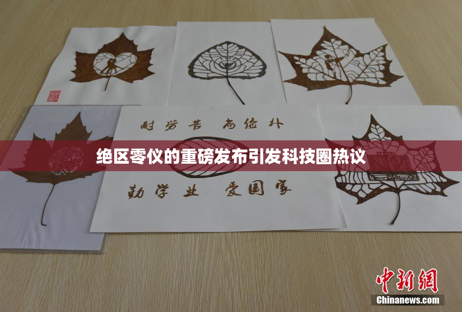 绝区零仪的重磅发布引发科技圈热议