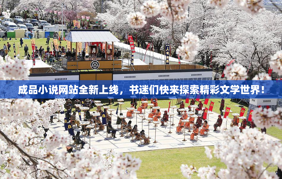成品小说网站全新上线，书迷们快来探索精彩文学世界！