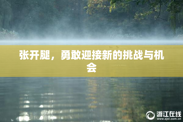 张开腿，勇敢迎接新的挑战与机会