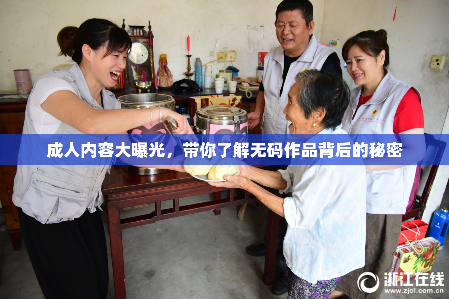 成人内容大曝光，带你了解无码作品背后的秘密