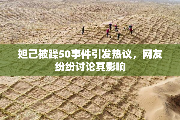 妲己被躁50事件引发热议，网友纷纷讨论其影响