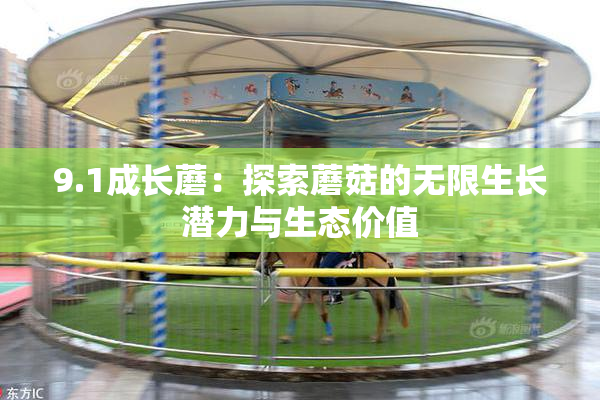9.1成长蘑：探索蘑菇的无限生长潜力与生态价值