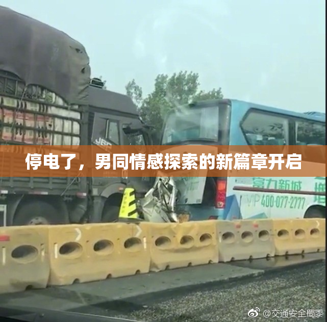 停电了，男同情感探索的新篇章开启