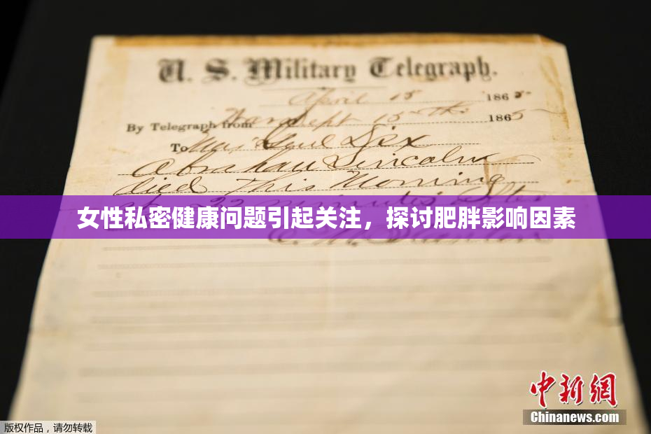 女性私密健康问题引起关注，探讨肥胖影响因素