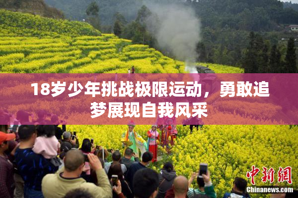 18岁少年挑战极限运动，勇敢追梦展现自我风采