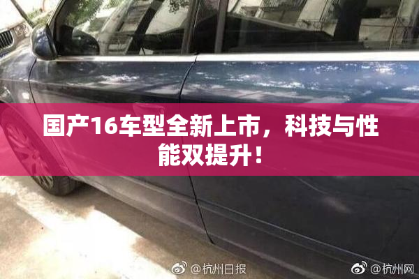 国产16车型全新上市，科技与性能双提升！