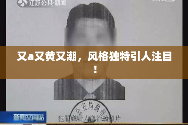 又a又黄又潮，风格独特引人注目！