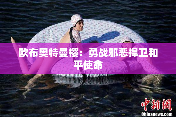 欧布奥特曼樱：勇战邪恶捍卫和平使命