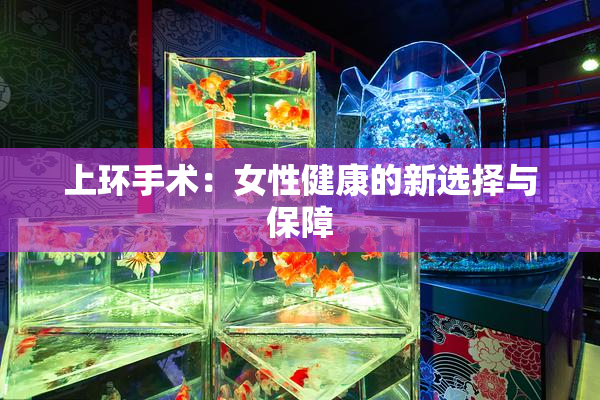 上环手术：女性健康的新选择与保障