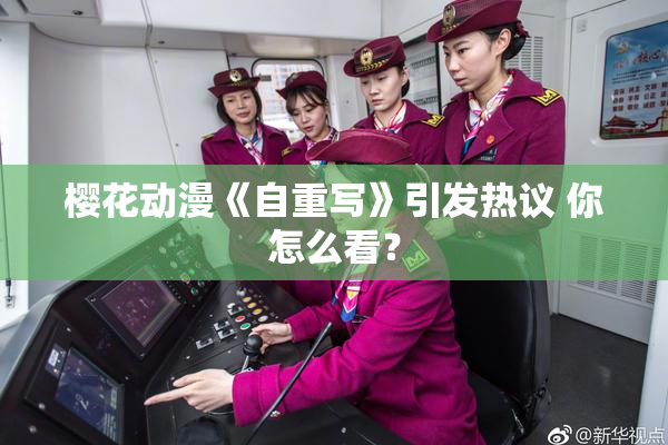 樱花动漫《自重写》引发热议 你怎么看？