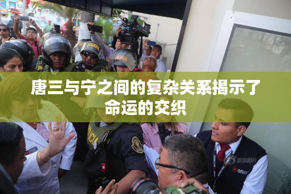 唐三与宁之间的复杂关系揭示了命运的交织