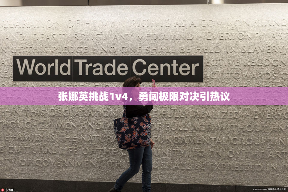 张娜英挑战1v4，勇闯极限对决引热议
