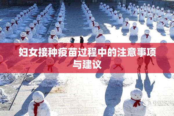 妇女接种疫苗过程中的注意事项与建议