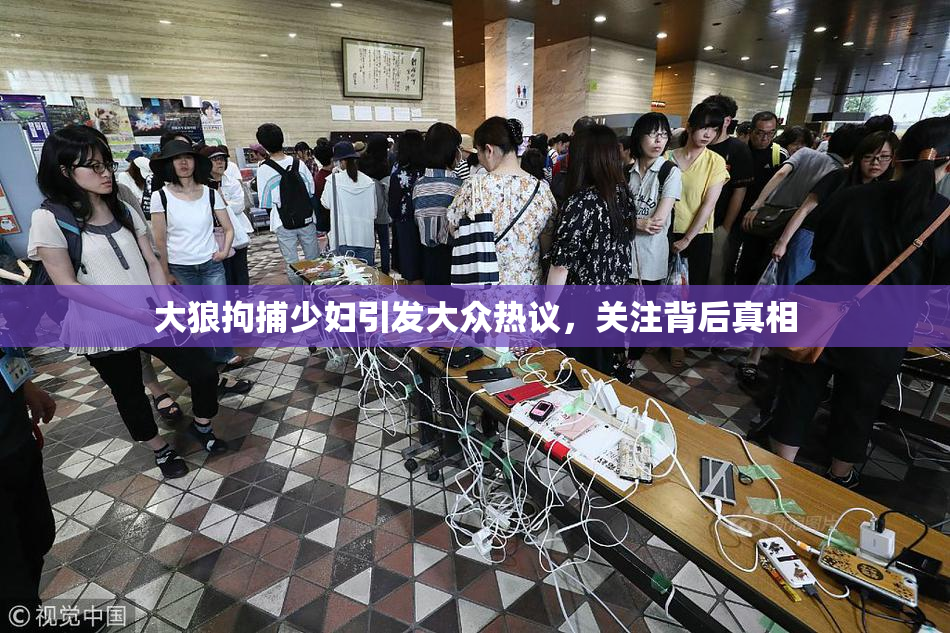 大狼拘捕少妇引发大众热议，关注背后真相