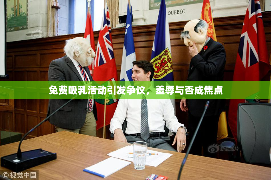 免费吸乳活动引发争议，羞辱与否成焦点