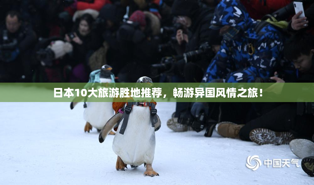 日本10大旅游胜地推荐，畅游异国风情之旅！
