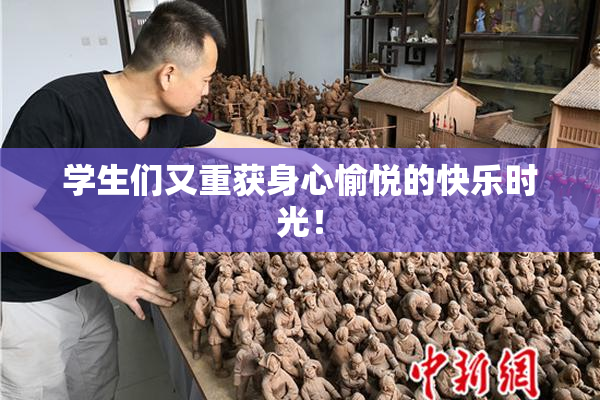 学生们又重获身心愉悦的快乐时光！