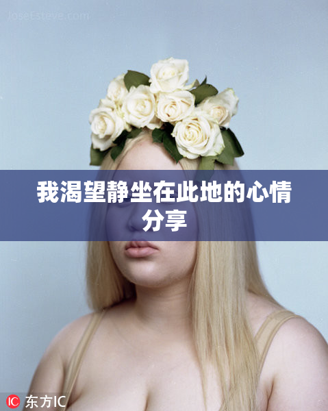 我渴望静坐在此地的心情分享
