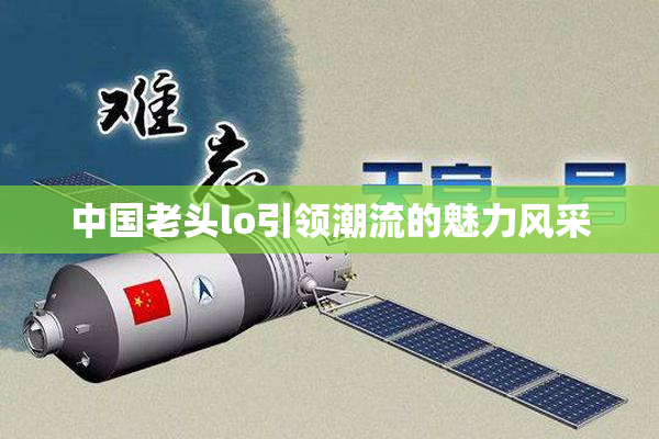 中国老头lo引领潮流的魅力风采