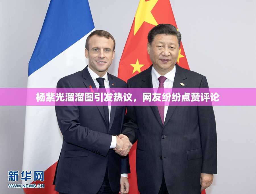 杨紫光溜溜图引发热议，网友纷纷点赞评论