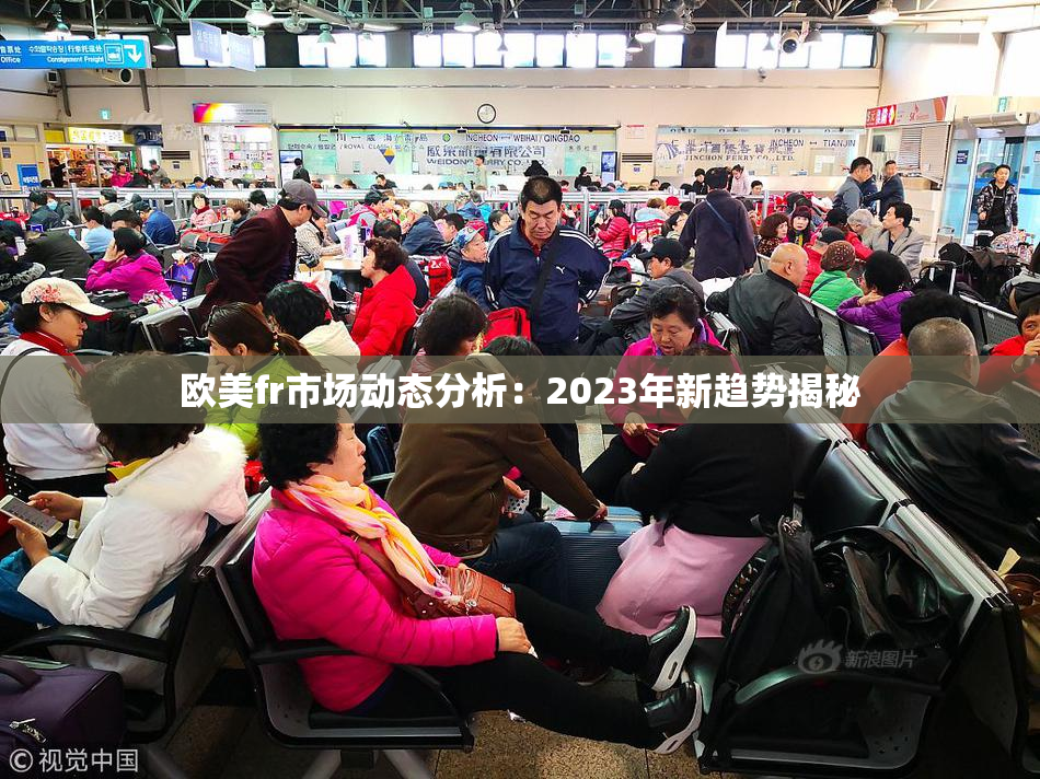 欧美fr市场动态分析：2023年新趋势揭秘
