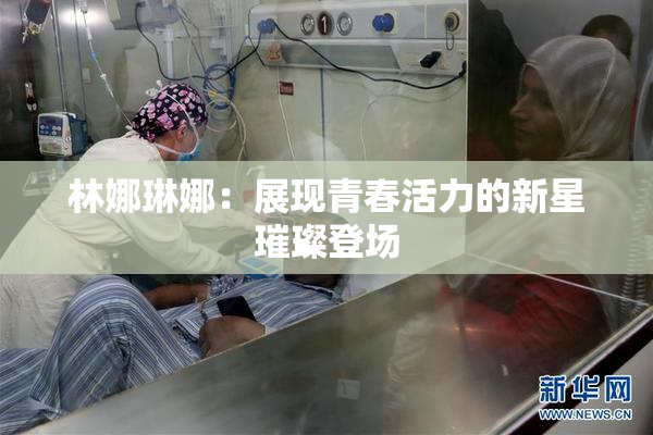 林娜琳娜：展现青春活力的新星璀璨登场