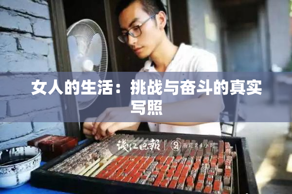 女人的生活：挑战与奋斗的真实写照