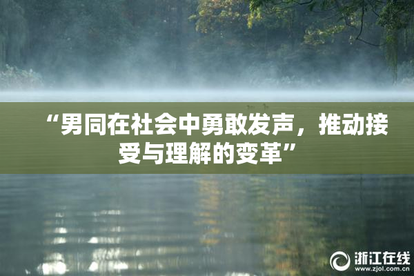 “男同在社会中勇敢发声，推动接受与理解的变革”