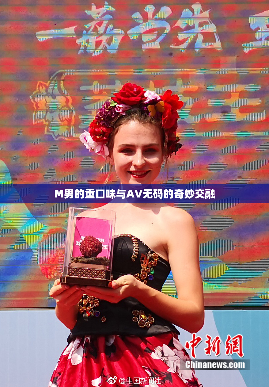 M男的重口味与AV无码的奇妙交融