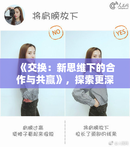 《交换：新思维下的合作与共赢》，探索更深层次的意义。