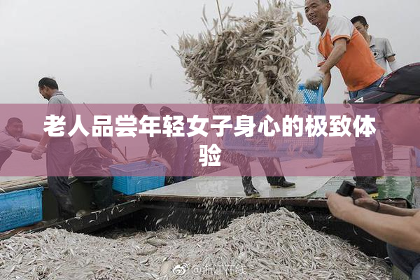 老人品尝年轻女子身心的极致体验