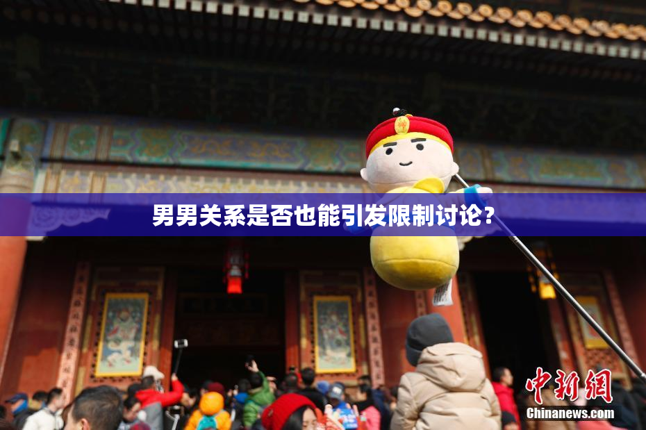 男男关系是否也能引发限制讨论？