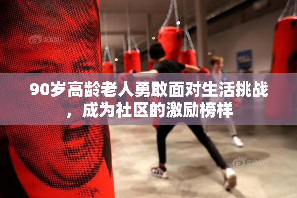 90岁高龄老人勇敢面对生活挑战，成为社区的激励榜样