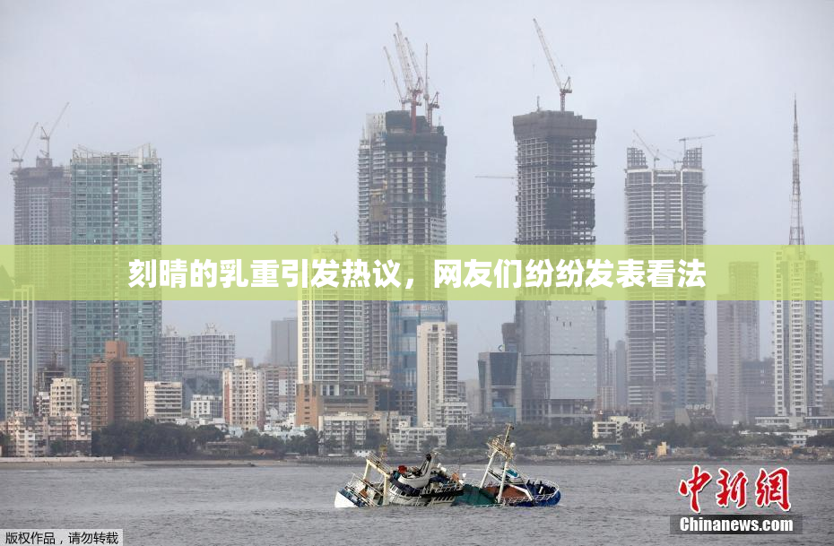刻晴的乳重引发热议，网友们纷纷发表看法