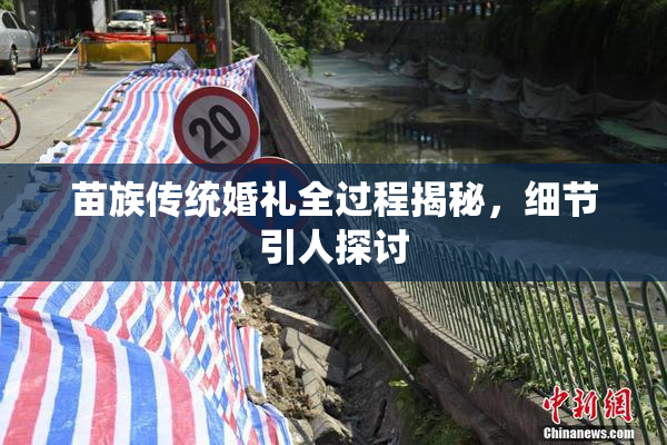 苗族传统婚礼全过程揭秘，细节引人探讨