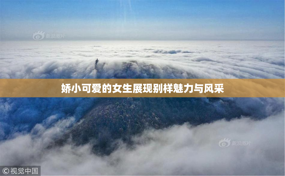 娇小可爱的女生展现别样魅力与风采