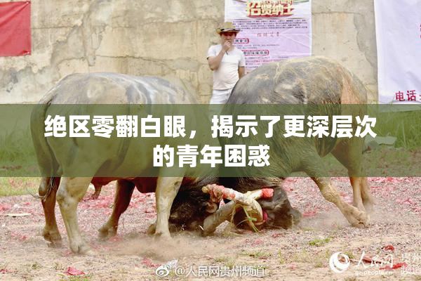 绝区零翻白眼，揭示了更深层次的青年困惑