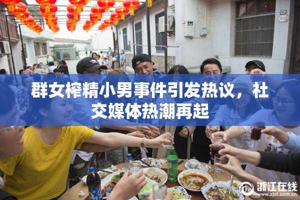 群女榨精小男事件引发热议，社交媒体热潮再起