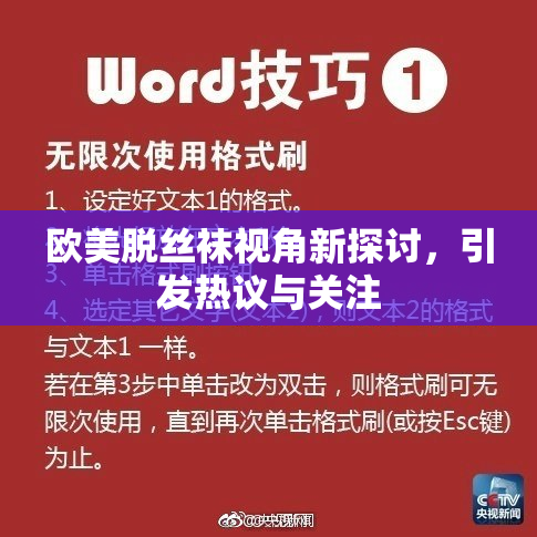 欧美脱丝袜视角新探讨，引发热议与关注