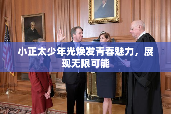 小正太少年光焕发青春魅力，展现无限可能