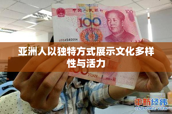 亚洲人以独特方式展示文化多样性与活力