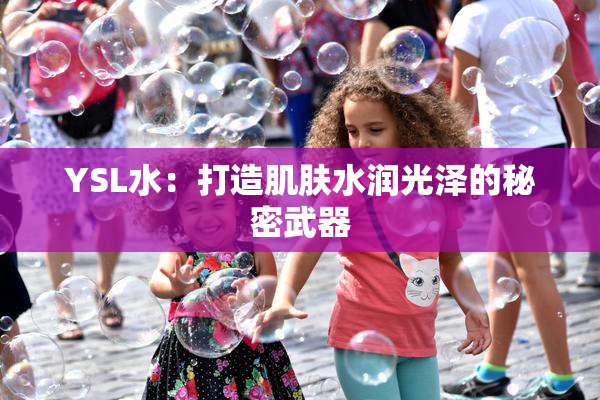 YSL水：打造肌肤水润光泽的秘密武器