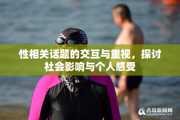 性相关话题的交互与重视，探讨社会影响与个人感受
