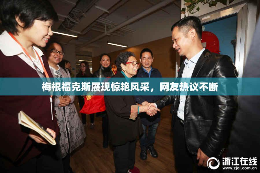 梅根福克斯展现惊艳风采，网友热议不断