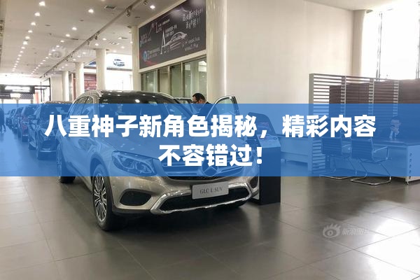 八重神子新角色揭秘，精彩内容不容错过！