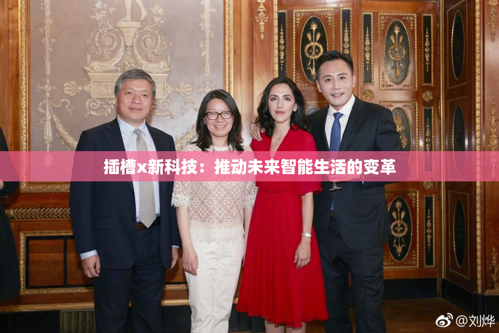 插槽x新科技：推动未来智能生活的变革