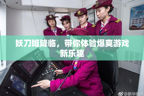 妖刀姬降临，带你体验爆爽游戏新乐趣