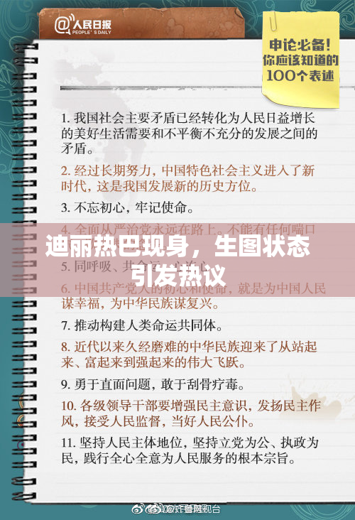 迪丽热巴现身，生图状态引发热议